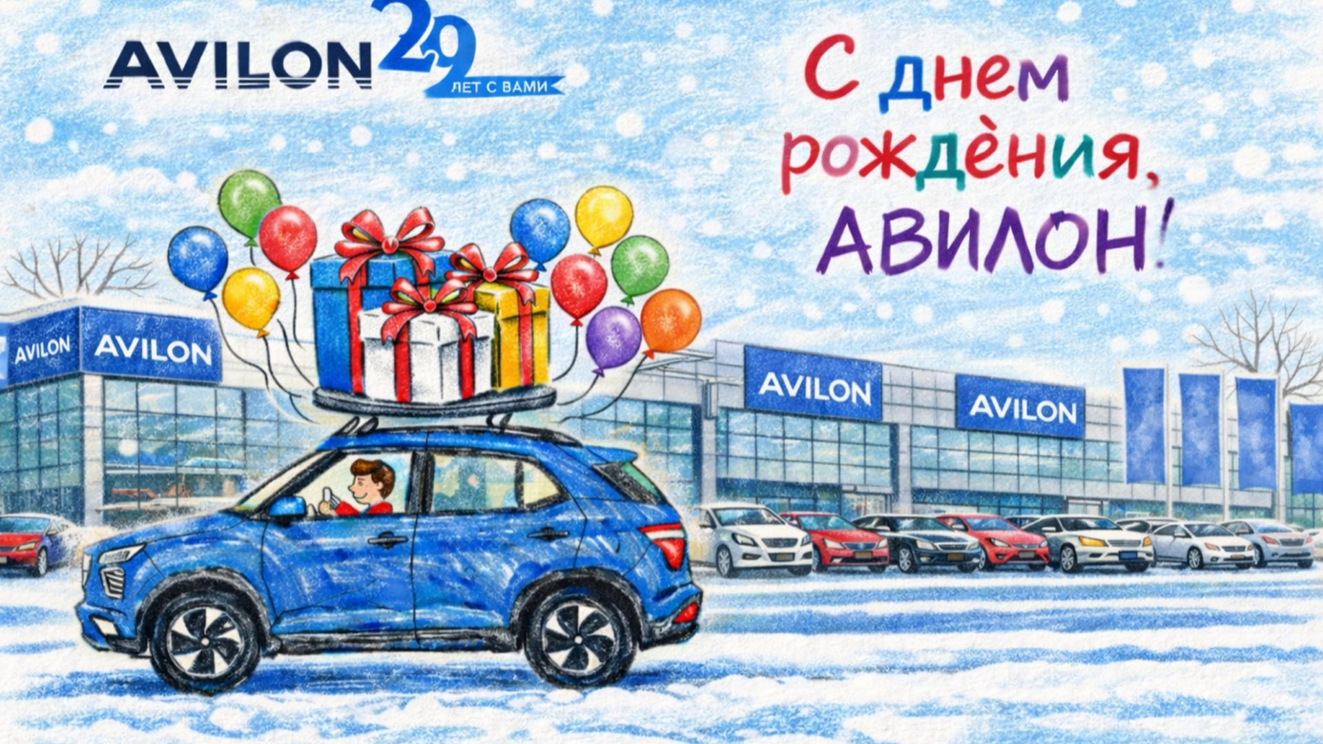 27 февраля 2026 года Автомобильной Группе АВИЛОН — 29 лет!